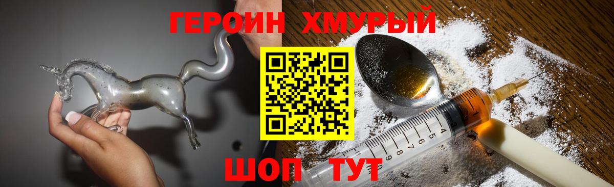 Героин хмурый Полевской